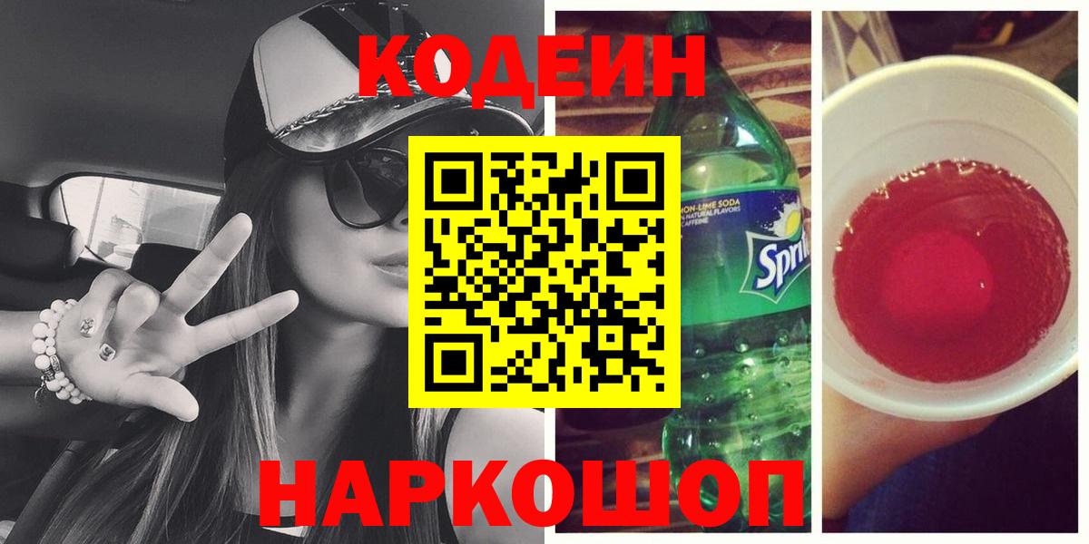 Кодеин Purple Drank Мурино